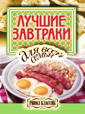 cover image of Лучшие завтраки для всей семьи